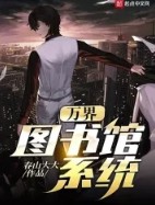 万家图书馆计划
