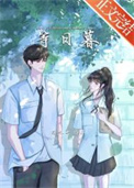 等日暮小说免费阅读裴桑榆